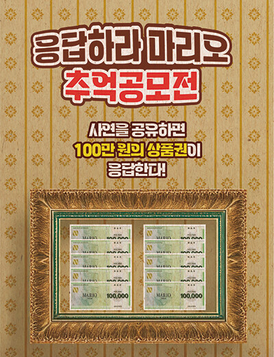 [EVENT] 응답하라 마리오 추억 공모전