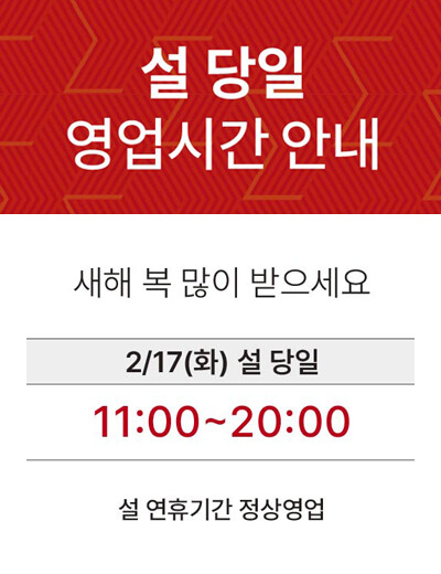 설 당일 영업시간 안내